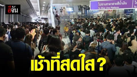 ทวิตลั่น ! MRT เตาปูน ระบบขัดข้องแต่เช้า