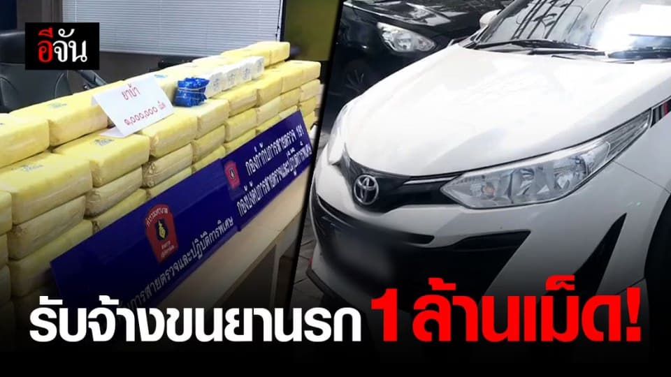 รวบคาปั๊ม ! หนุ่มรับจ้างขนยาบ้า 1 ล้านเม็ด เตรียมส่งภาคใต้