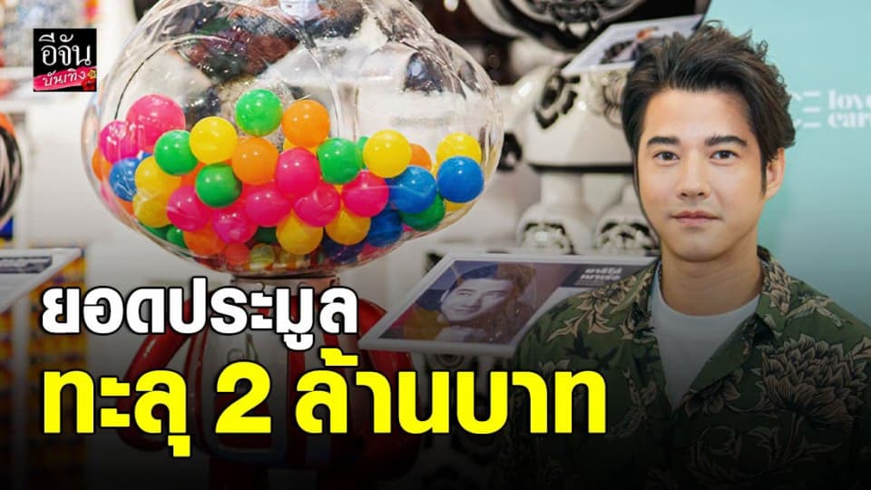 มาริโอ้ เมาเร่อ ผุดผลงาน “ ของเล่นในวัยเด็ก ” ยอดทะลุ 2 ล้านบาท
