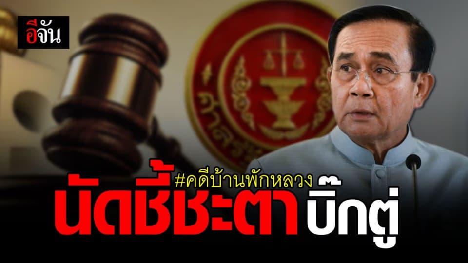 สรุปชัด ! คดีบ้านพักหลวง ก่อน ศาลรัฐธรรมนูญ ชี้ชะตา บิ๊กตู่ บ่าย 3 โมง