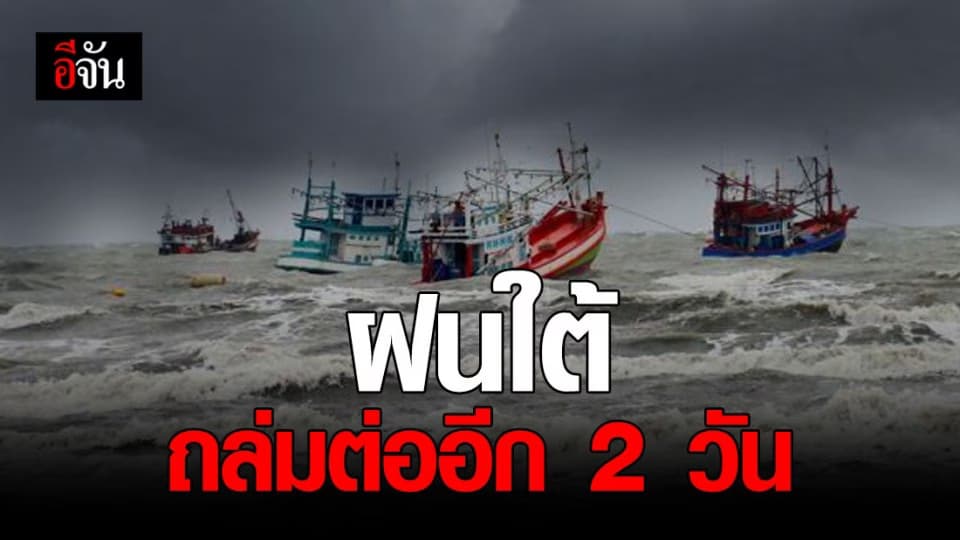 กรมอุตุนิยมวิทยา เตือน 12 จังหวัด ภาคใต้ ฝนตกหนัก