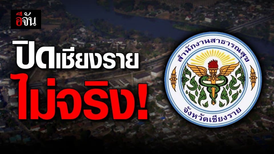 เชียงราย เตือนคนไทย อย่าหลงเชื่อ ข่าวปลอม!