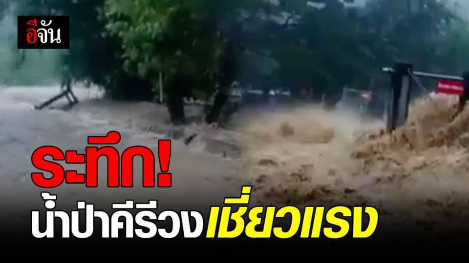 เหตุระทึก “ น้ำป่า ” ไหลเชี่ยว ซัดหมู่บ้านคีรีวง หนักสุดในรอบ 30 ปี ( มีคลิป )