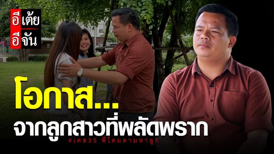 อีเต้ยอีจัน ปิด เคส35 พี่โดม ตามหาลูก ที่ พลัดพราก