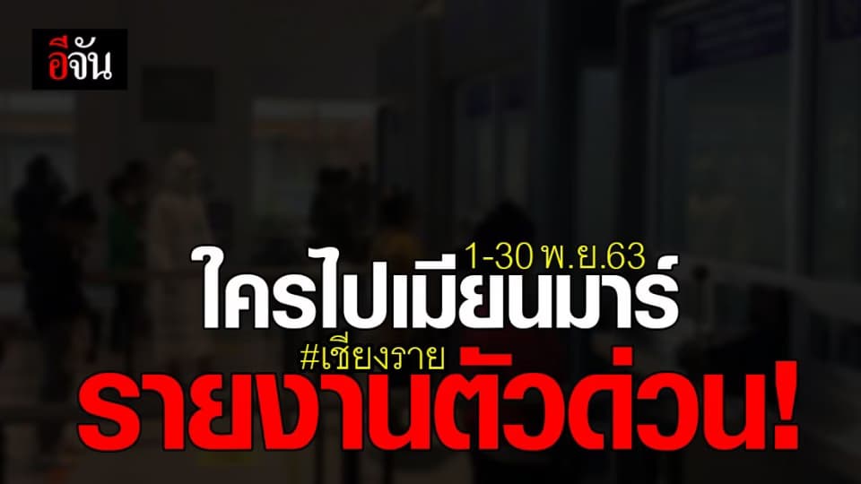 สสจ.เชียงราย ประกาศ ใครไปเมียนมาร์ ช่วง 1-30 พ.ย. 63 เข้ารายงานตัวด่วน