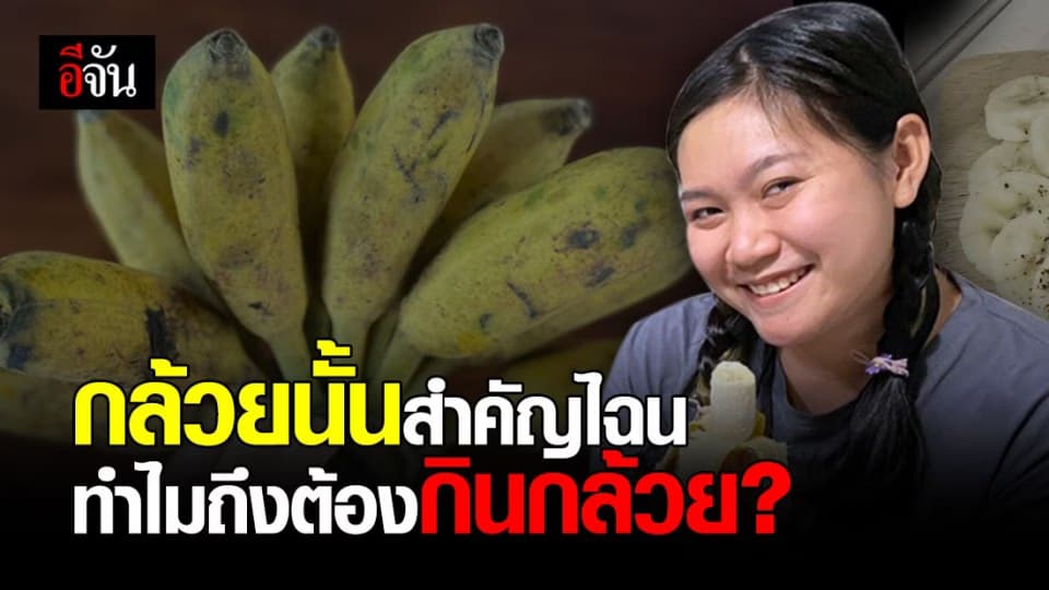เรื่องของกล้วยๆ ทำไมต้องกินกล้วย กินกล้วยเเล้วได้อะไร?