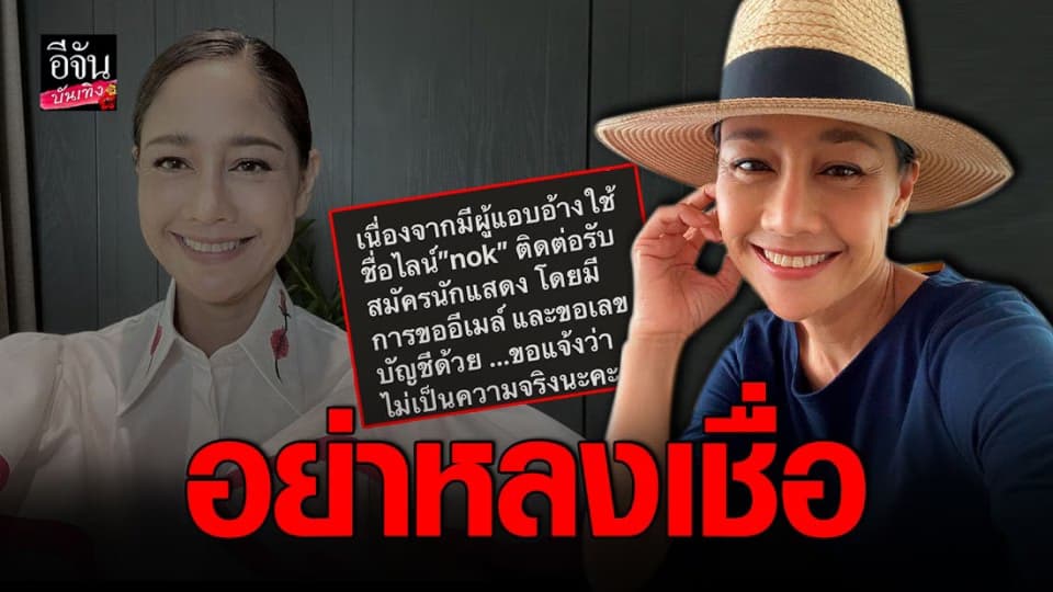 นก สินจัย  ชี้แจงหลังมีคนแอบอ้างชื่อใช้ชื่อไลน์ ติดต่อรับนักแสดง