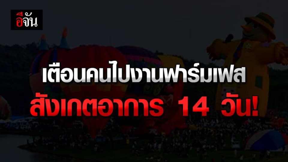สสจ.เชียงราย เตือน ผู้ที่ไปงานฟาร์มเฟส คืนวันที่ 29 พ.ย.63 สังเกตอาการ 14 วัน