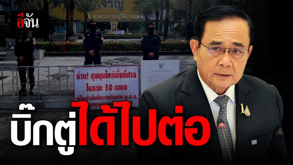 บิ๊กตู่ ได้ไปต่อ ศาลรัฐธรรมนูญ อ่านคำวินิจฉัย ไม่มีความผิด คดีบ้านพักทหาร