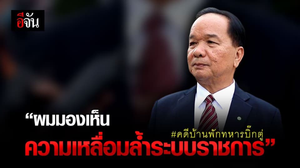 เปิดใจ สส.ฝ่ายค้าน หลัง ” บิ๊กตู่ ” รอดคดีบ้านพักทหาร