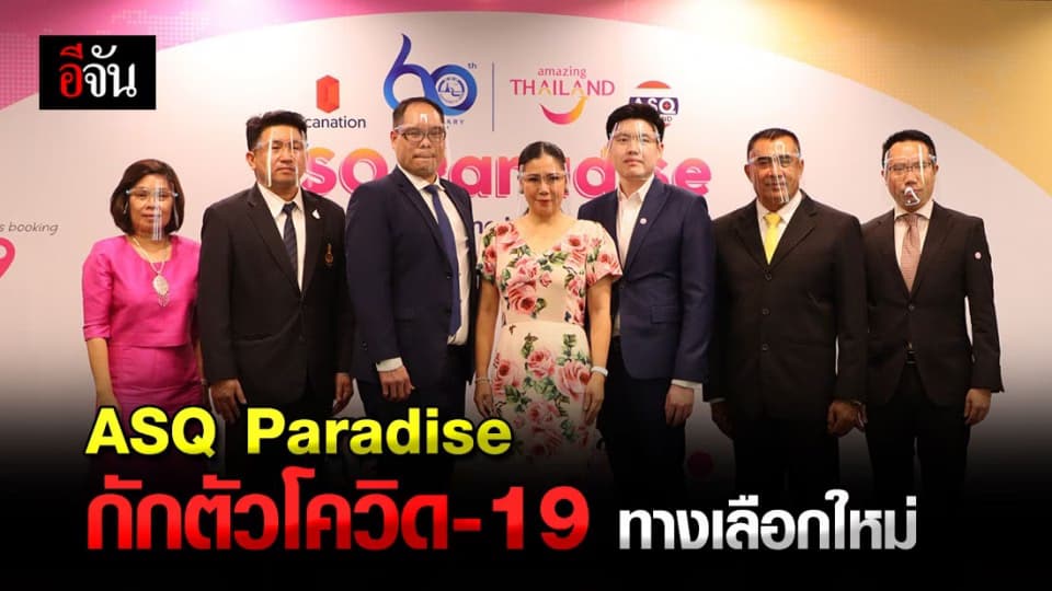 มิติใหม่แห่งการท่องเที่ยว ! ททท. เปิดตัว ASQ Paradise ศูนย์รวมข้อมูลสถานที่กักตัวทางเลือก
