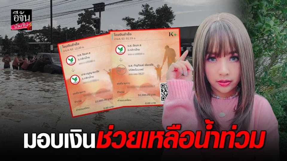 เจนนี่ ได้หมดถ้าสดชื่น มอบเงินช่วยน้ำท่วมภาคใต้…เราจะสู้ไปด้วยกัน