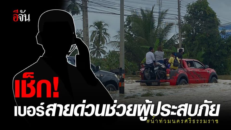เช็กเลย เบอร์สายด่วน เจ้าหน้าที่ – หน่วยงาน ช่วยผู้ประสบภัย น้ำท่วม