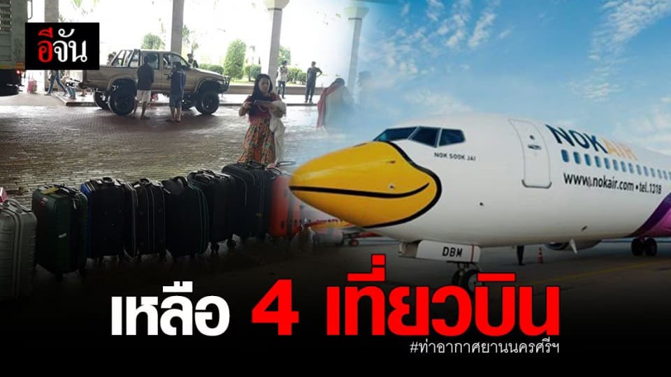 ท่าอากาศยาน นครศรีธรรมราช เหลือ 4 เที่ยวบิน หลัง น้ำท่วมนครศรีธรรมราช