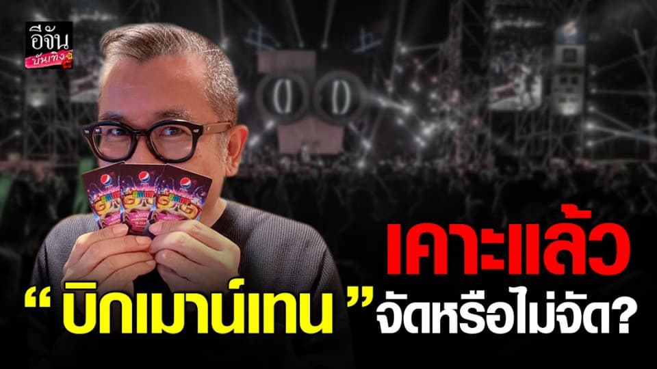 ป๋าเต็ด ยุทธนา บุญอ้อม เคาะแล้ว บิกเมาน์เทน จัดหรือไม่จัด?