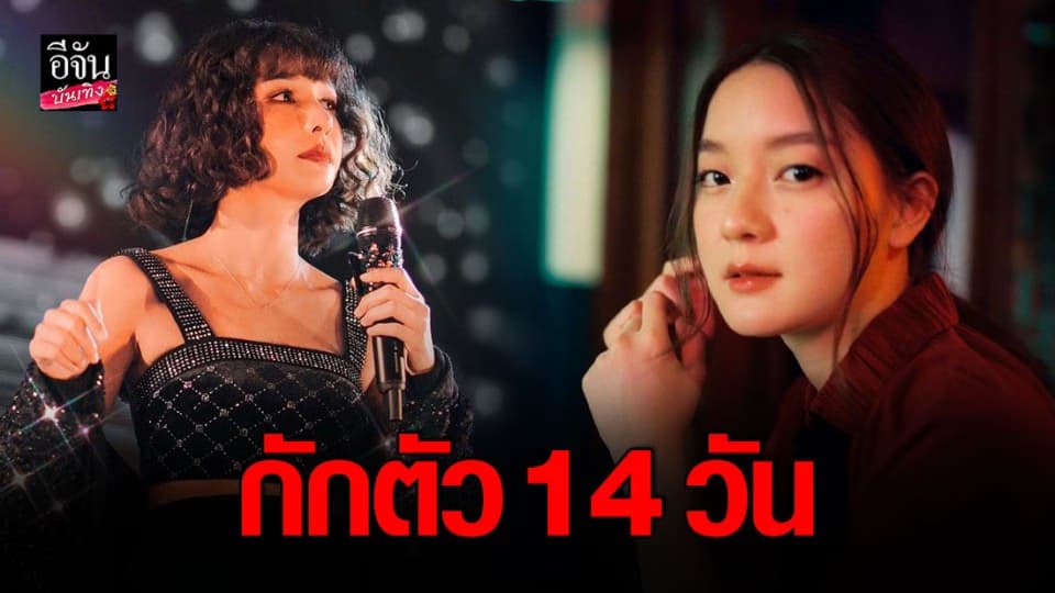 โบกี้ไลออน – อิ้งค์วรันธร กักตัว 14 วัน อยู่ในจุดเสี่ยง ของผู้ติดเชื้อ