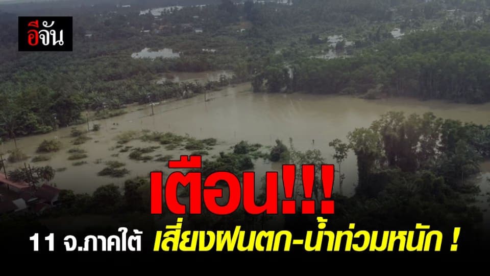 ปภ. เตือน   11 จังหวัดภาคใต้ ระวัง น้ำท่วม ฝนตกหนัก