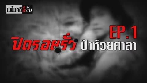 แฟ้มคดีอีจัน ตอน ปิดรอยรั่ว ป่าห้วยศาลา EP.1 | อีจัน EJAN