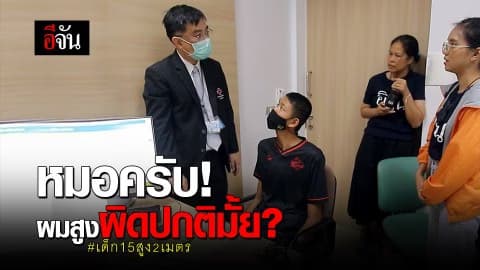 หมอครับ! ผมสูงผิดปกติมั้ย? #เด็ก15สูง2เมตร