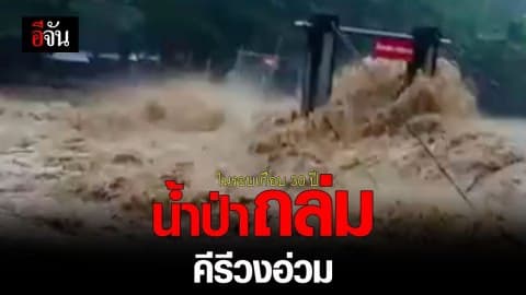 น้ำป่า ถล่ม คีรีวงอ่วม