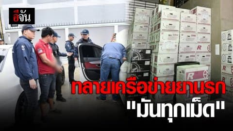 ทลายเครือข่ายยานรก “มันทุกเม็ด”