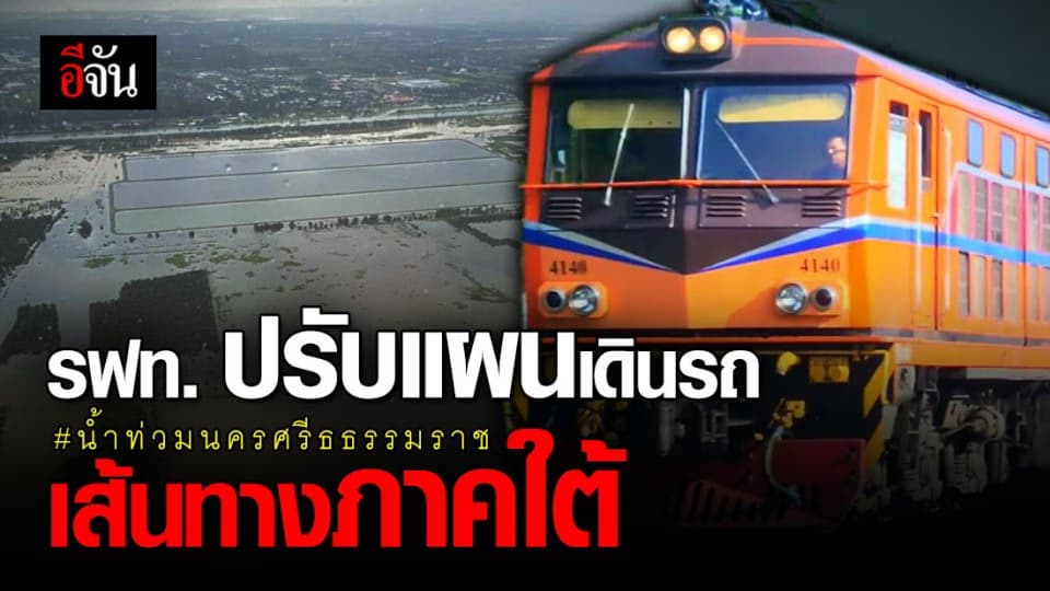 น้ำท่วมนครศรีธรรมราช ล่าสุด การรถไฟ ปรับแผนเดินรถ เส้นทางภาคใต้ หลัง น้ำท่วม จังหวัด นครศรีธรรมราช