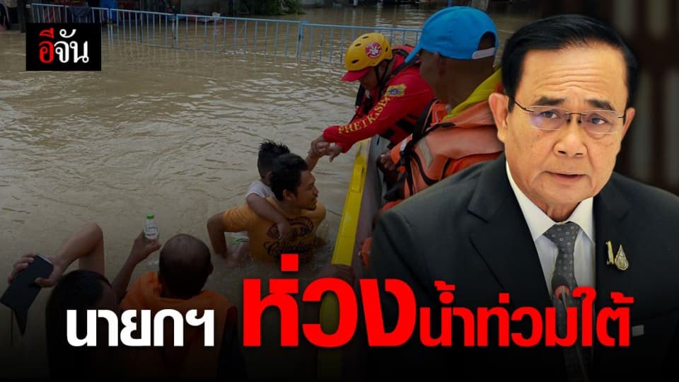 บิ๊กตู่ เป็นห่วง น้ำท่วมใต้ สั่งช่วยเหลือเต็มที่