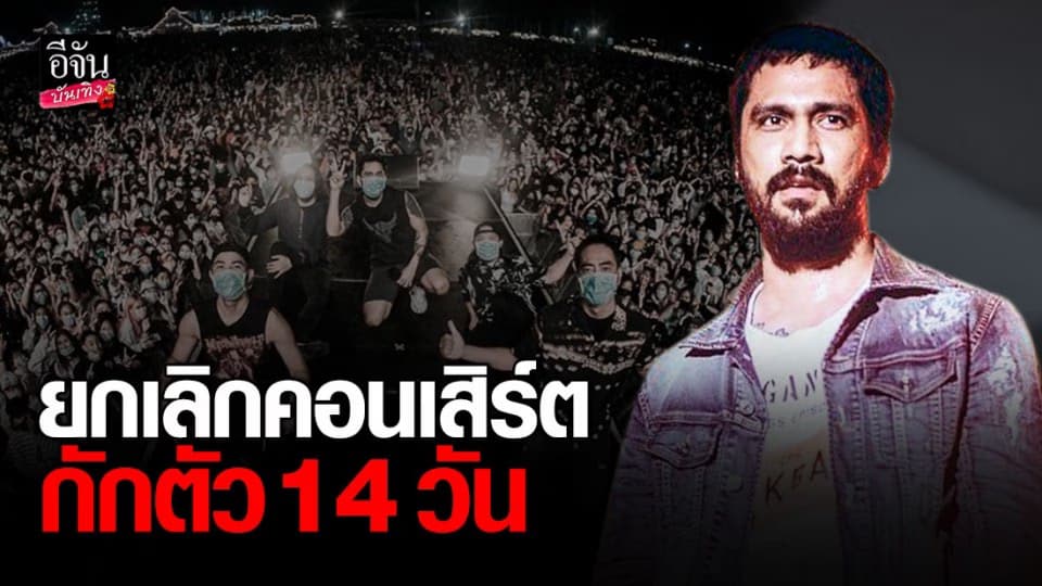 วง Big Ass ยกเลิกคอนเสิร์ต กักตัว 14 วัน หลังร่วมงานเดียวกับผู้ติดเชื้อโควิด