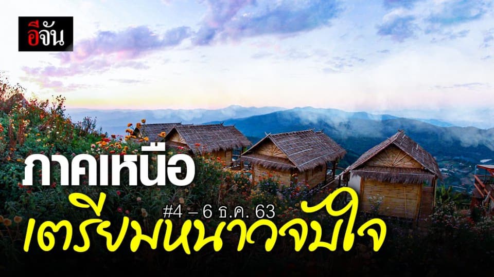 พยากรณ์อากาศ 4 – 6 ธ.ค. 63 ภาคเหนือ เตรียมรับ อากาศหนาว – ส่วน ยอดดอย น้ำค้าง แข็ง