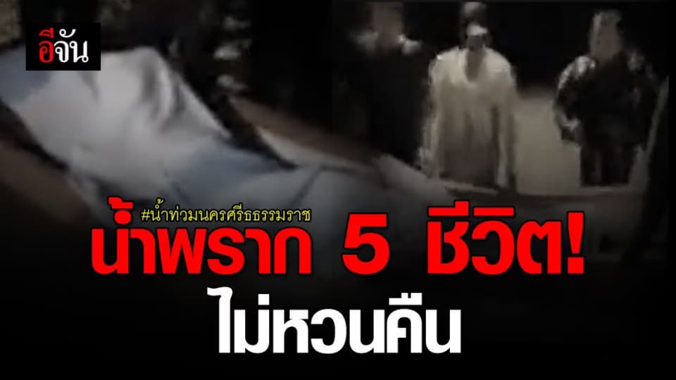 5 ชีวิตโชคร้าย น้ำพรากชีวิต เหตุน้ำท่วมนครศรีธรรมราช