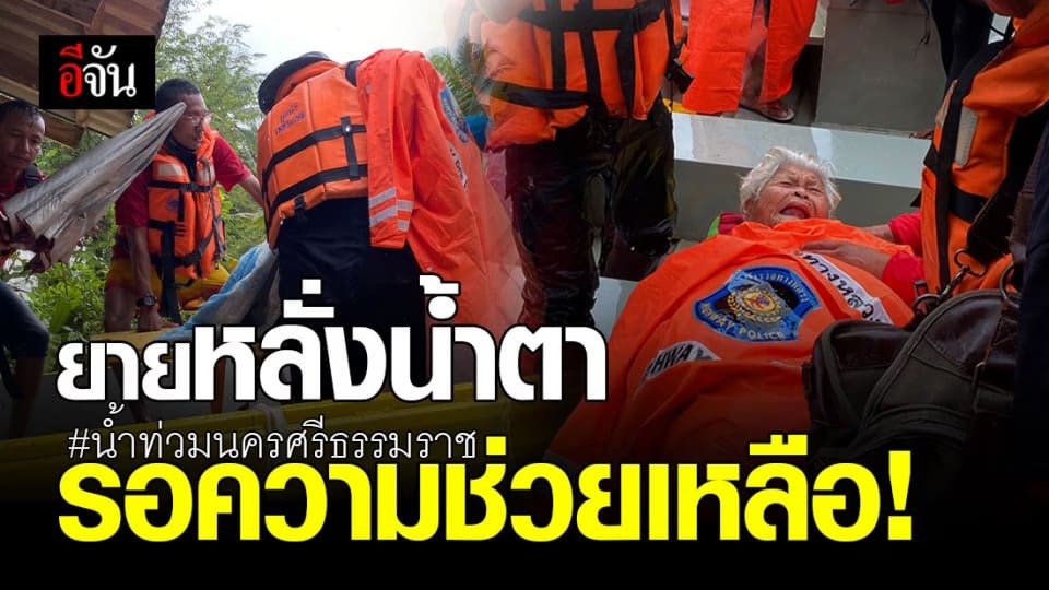 สะเทือนใจ ! ยายป่วยติดเตียง นอนรอความช่วยเหลือ น้ำท่วมนครศรีธรรมราช