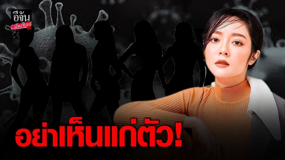 แก้มบุ๋ม เดือด เผยคนลักลอบเข้าประเทศ อย่าเห็นแก่ตัว