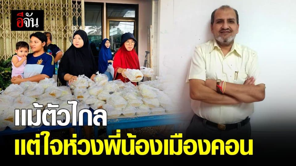 จิมมี่ ชวาลา สั่งข้าวกล่องเเจก ซับน้ำตา พี่น้องเมืองคอนกว่า 2,000 กล่อง