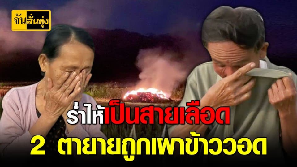 2 ตายาย ชาวนา ถูกคน ใจบาป “ เผาข้าว ” ที่ตากไว้วอด