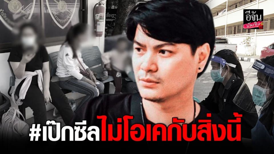 เป๊ก ซีล จวกลักลอบเข้าไทย ติดโควิด ไม่มีความรับผิดชอบ เห็นแก่ตัว !