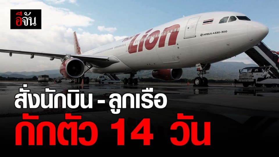 ไทยไลอ้อนแอร์ สั่ง กักตัว นักบิน พนักงาน 14 วัน หลังผู้โดยสารติด โควิด-19