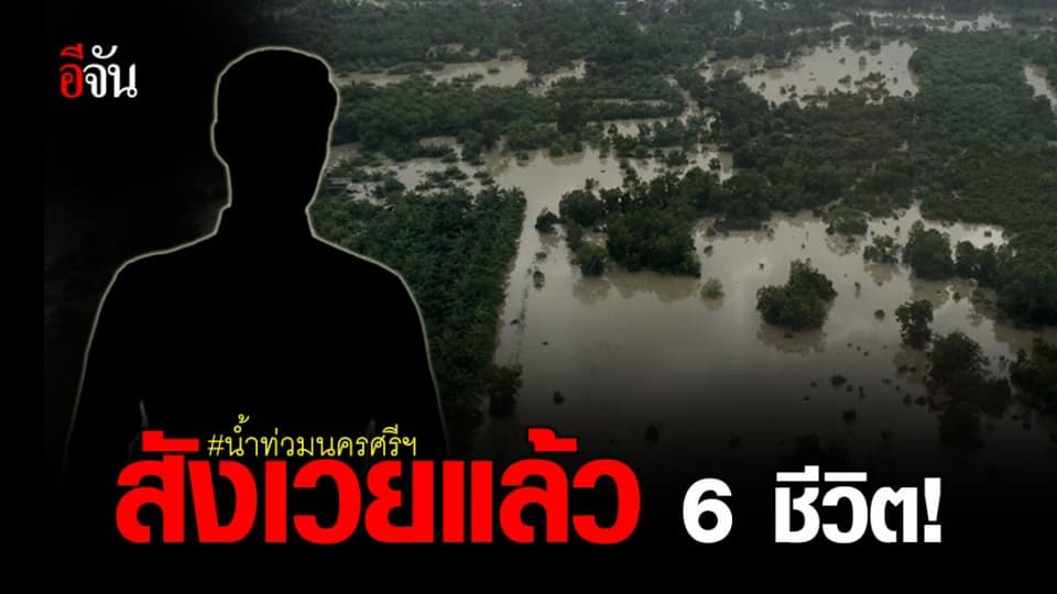 ดับเพิ่มอีก 1 ราย น้ำท่วมนครศรีธรรมราช รวม 6 ชีวิตสังเวยน้ำท่วม