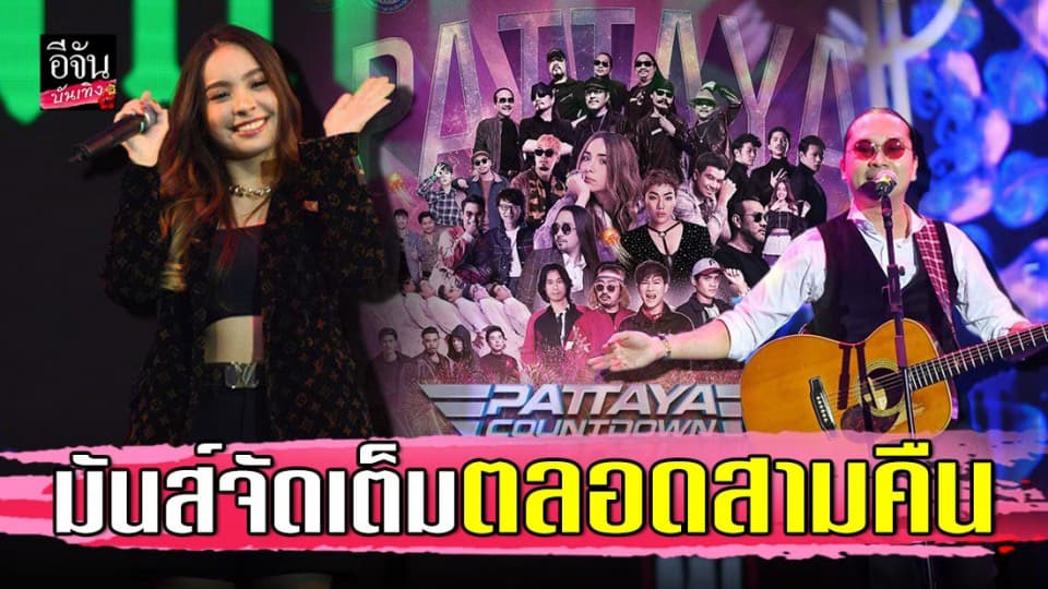 พีธ – แองจี้ – โป่ง อุ่นเครื่องเทศกาลปีใหม่ จัดแน่น จัดเต็ม มันส์ตลอดสามคืน