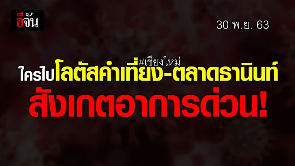 ด่วน 30 พ.ย. 63  ใครมีประวัติ ไป โลตัสคำเที่ยง-ตลาดธานินท์ สังเกตอาการด่วน