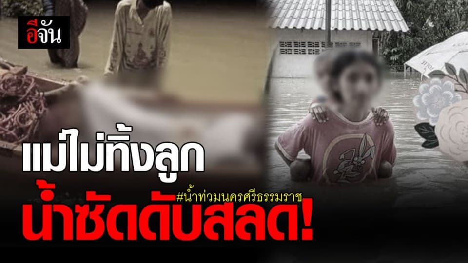 นาทีหนีตาย! แม่ไม่ทิ้งลูก น้ำซัดเรือล่ม ดับสลดทั้งคู่ สังเวยน้ำท่วมนครศรีธรรมราช