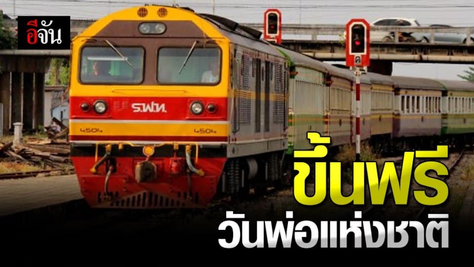 การรถไฟ ฯ ให้ ปชช. ขึ้นรถไฟฟรี 4 เส้นทาง ร่วมกิจกรรม วันพ่อแห่งชาติ