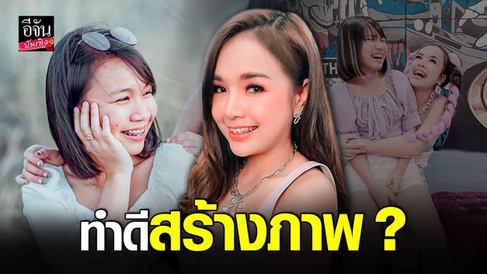 เจนนี่ ได้หมดถ้าสดชื่น ทำใจโดนดราม่าทำดีสร้างภาพ – ลิลลี่ เคลียร์ถูกบูลลี่เรื่องหน้าตา