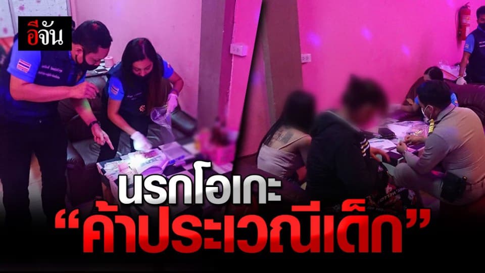 ปกครอง บุกจับ ร้านคาราโอเกะนรก ลอบค้าประเวณีเด็ก 16 ปี