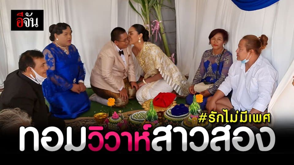 สุดชื่นมื่น! สาว ทอม ยกขบวน ขันหมาก เงินแสน สู่ขอ สาวสอง เป็นคู่ชีวิต