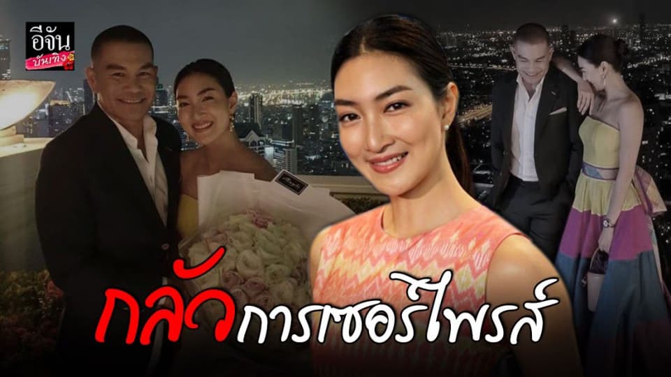 แพนเค้ก เขมนิจ กลัวการเซอร์ไพรส์ ครบรอบรัก 9 ปี สารวัตรหมี จะมีข่าวดีหรือเปล่า ?