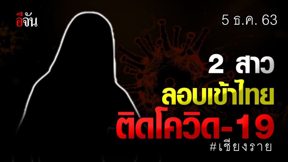 5 ธ.ค. 63 สสจ.เชียงราย เผย พบ 2 สาว ลอบเข้าไทย ติดโควิด 19