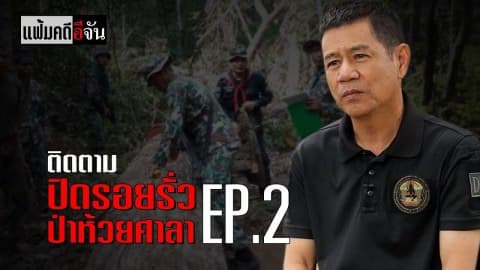 แฟ้มคดีอีจัน ตอน ปิดรอยรั่ว ป่าห้วยศาลา EP.2