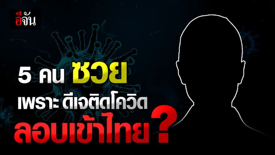 พบ ผู้สัมผัส ดีเจติดโควิด จากเมียนมาร์ ลักลอบเข้าไทย ถึง 5 ราย