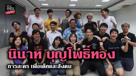 นินาท บุญโพธิ์ทอง การละคร เพื่อเด็กและสังคม