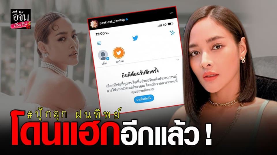ปุ๊กลุก ฝนทิพย์ สุดเซ็ง โดนแฮกอีกแล้ว รอบนี้เป็นทวิตเตอร์ส่วนตัว